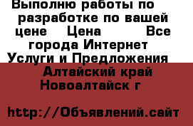 Выполню работы по Web-разработке по вашей цене. › Цена ­ 350 - Все города Интернет » Услуги и Предложения   . Алтайский край,Новоалтайск г.